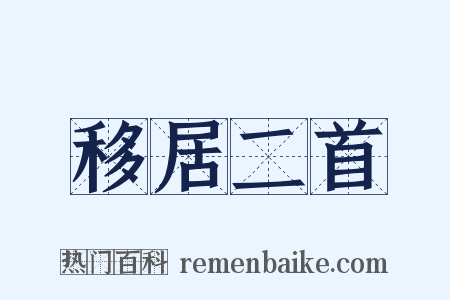 移居二首是什么意思的图片